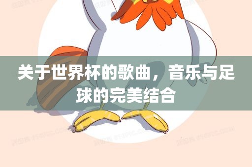关于世界杯的歌曲，音乐与足球的完美结合