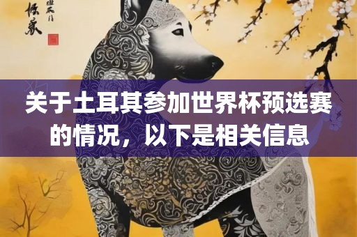 关于土耳其参加世界杯预选赛的情况，以下是相关信息